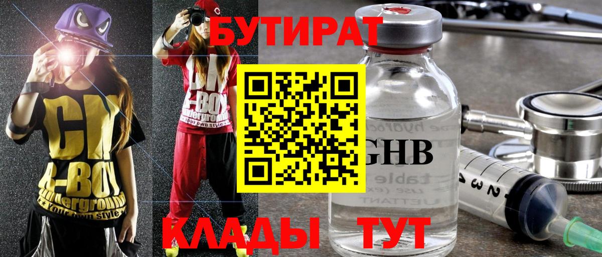 БУТИРАТ оксибутират  Вход с VPN  Томск 