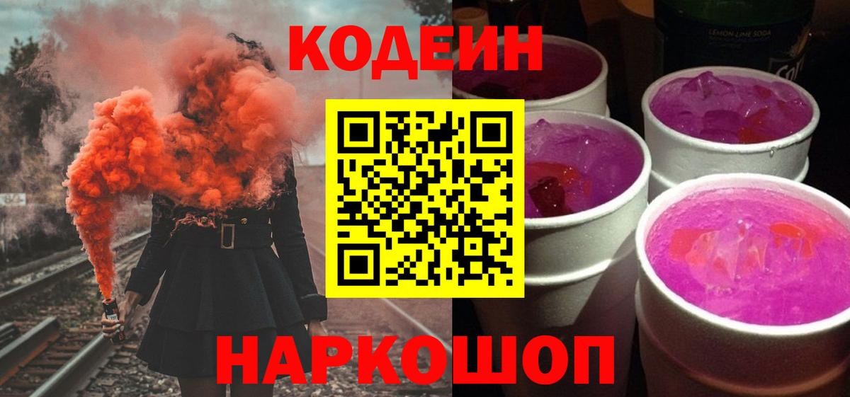 Томск  Кодеин Purple Drank  Вход с VPN 